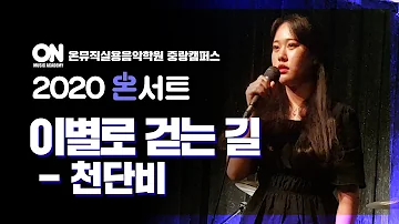 [온뮤직실용음악학원 중랑캠퍼스] 최원주 | 천단비 - 이별로 걷는 길 cover | 정기공연 '온서트'