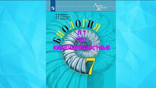 БИОЛОГИЯ 7 КЛАСС П 7 ТИП КИШЕЧНОПОЛОСТНЫЕ АУДИО СЛУШАТЬ / АУДИОУЧЕБНИК