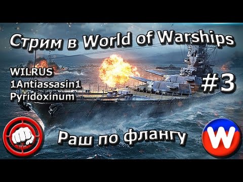 Раш по флангу #3. Стрим в World of Warships 26.01.2017г. WILRUS - 1Antiassasin1 - Pyridoxinum