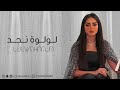 لولوة نجد صبرت 2022 لولوة نجد صبرت 2022