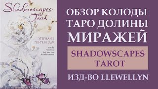 ОБЗОР ТАРО ДОЛИНЫ МИРАЖЕЙ. SHADOWSCAPES TAROT. ПОЧЕМУ ТАК МНОГО ЛИСИЧЕК?