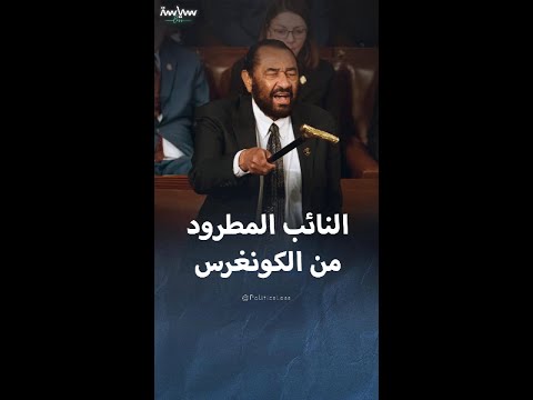 آل غرين النائب المطرود من الكونغرس