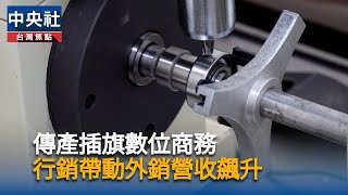 外銷營收飆60倍  久大軸承插旗數位商務谷底翻身