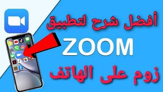 أفضل شرح لاستخدام تطبيق زووم zoom meetings على الهاتف بسهولة ?