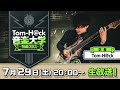 【学長による楽曲添削】Tom-H@ck音楽大学 -特進クラス - 前半無料パート