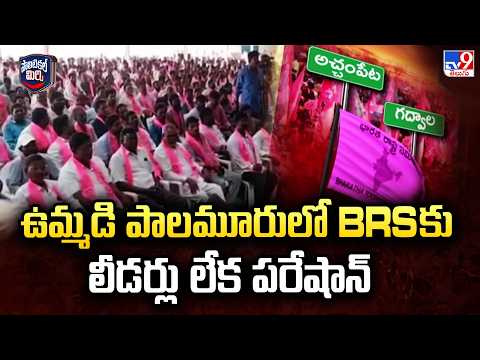 BRS Struggles For Leaders In Palamuru | ఉమ్మడి పాలమూరులో BRS కు లీడర్లు లేక పరేషాన్ - TV9 - TV9