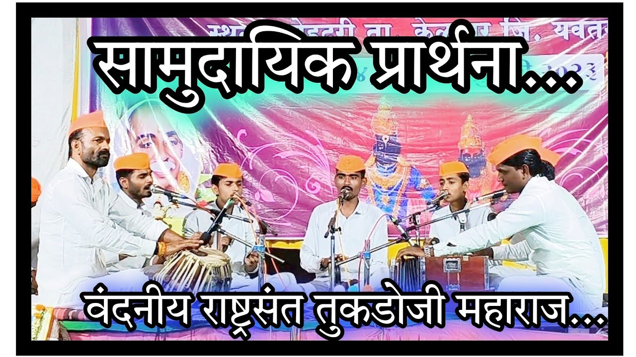         tukdojimaharaj  bhaktigeet  bhajan