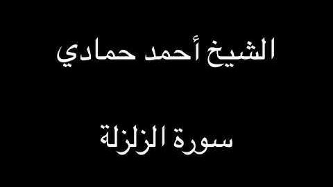 سورة الزلزلة | الشيخ أحمد حمادي من صلاة المغرب لعام 1438هـ