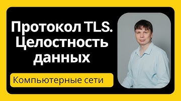 Целостность данных в протоколе TLS | Компьютерные сети 2025 - 41