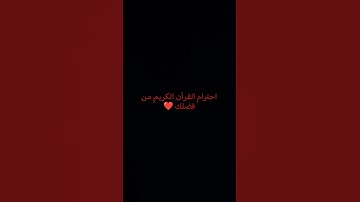 احترام القرآن الكريم من فضلك 👇👍❤️ #لايك #يارب #القران #راحة_نفسية #اكسبلور