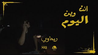 وانت وين اليوم - ريحاوي - فيديو كليب حصري 2023