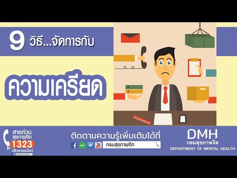 วีดีโอ: 9 วิธีจัดการกับความเครียด