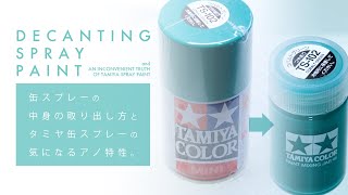 缶スプレーの中身の取り出し方とタミヤ缶スプレーの気になるアノ特性 Decanting Spray Paint & An Inconvenient Truth of Tamiya Spray Paint