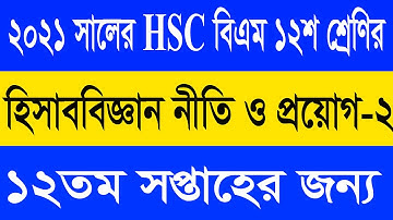 HSC BM Accounting 2 assignment 2021 | hisab biggan | 12 week | Class 12 | 2nd year | হিসাব বিজ্ঞান