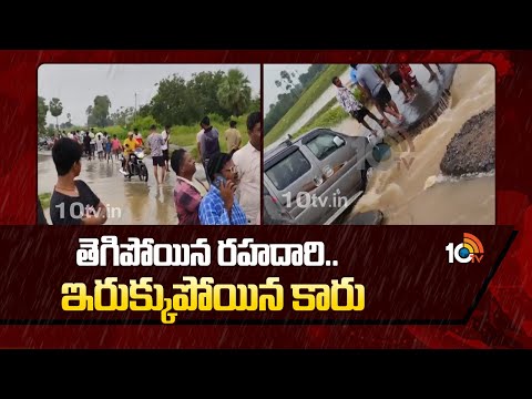 తెగిపోయిన రహదారి..ఇరుక్కుపోయిన కారు | Hanamkonda | Huge Floods | Cyclone Effect | 10TV - 10TVNEWSTELUGU