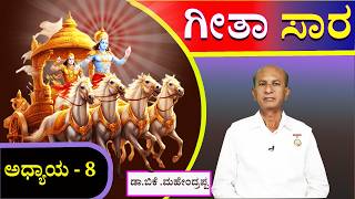 ಚಿಂತನ -ಮಂಥನ   -- 60   :  ಪ್ರಾಯೋಗಿಕ ಜೀವನದಲ್ಲಿ ಭಗವದ್ಗೀತೆಯ ಮಹತ್ವ   , kannada godlywood #