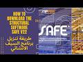        22 طريقة تنزيل برنامج السيف الانشائي