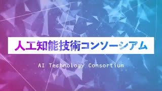 2021年度第1回全体定例会　合同セミナー 2021.07.21　【人工知能技術コンソーシアム AITeC】