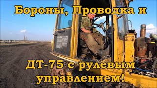 Бороны, Проводка и ДТ-75 с рулевым управлением!