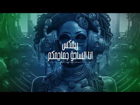 ريمكس انا الساحق جماجمكم 2025