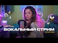 пою для тебя🎙 @gellertlera  #музыка #прямойэфир #вокал #шортс