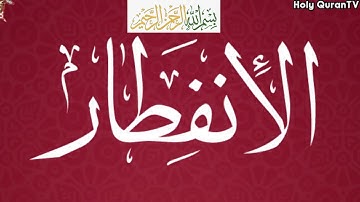Surah Al-Infitar ( The Cleaving ) - سورة الانفطار
