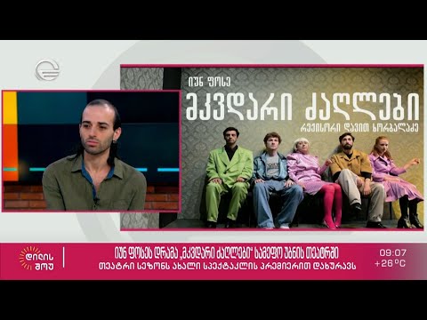 დღეს და ხვალ სამეფო უბნის თეატრი სეზონს ახალი სპექტაკლის პრემიერით დახურავს