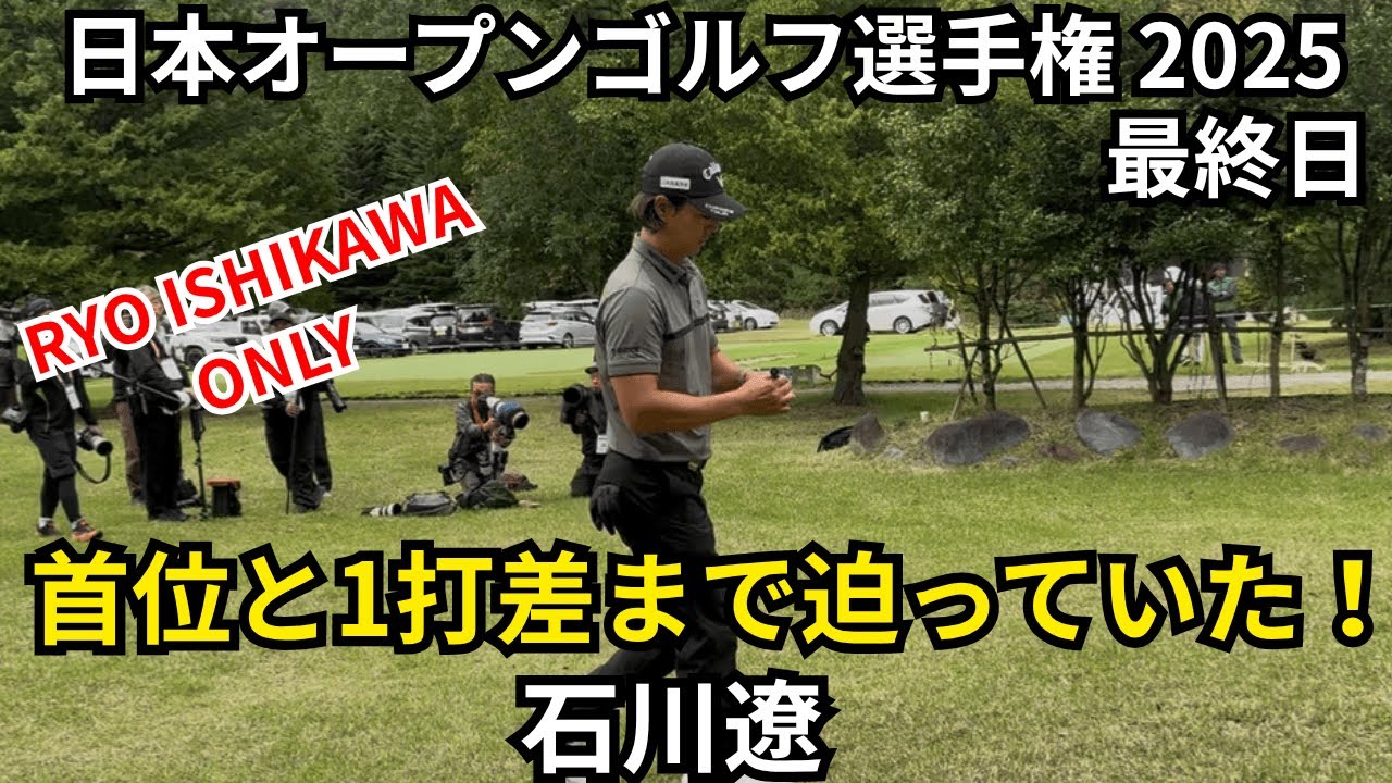 首位と1打差まで迫っていた！石川遼に密着！ 日本オープンゴルフ