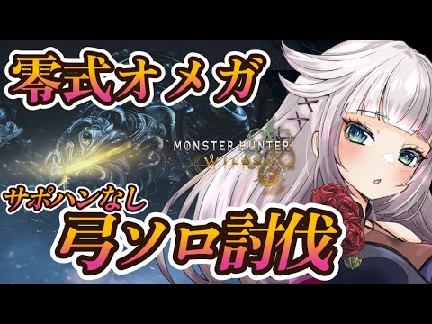 【モンハンワイルズ/討伐達成！】零式オメガ、弓ソロ（サポハン無し）討伐！！【MHWilds】