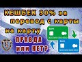 Денежный кэшбек за перевод с карты на карту, правда или нет? Будь внимателен!