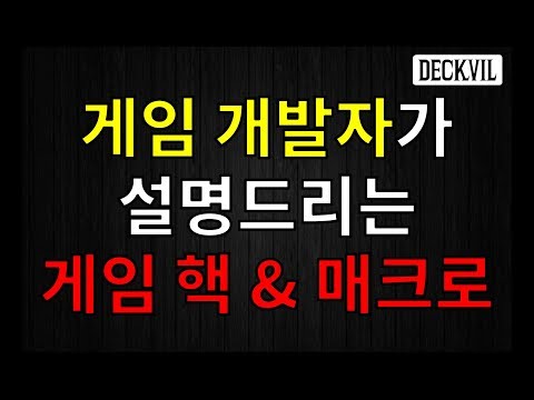 [데크빌] 게임 개발자가 설명드리는 게임 핵 & 매크로