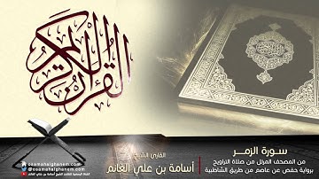 المصحف المرتل | سورة الزمر بصوت القارئ الشيخ أسامة بن علي الغانم