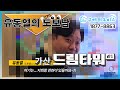 🏢가산 드림타워e1 &quot;유동열의 도보남&quot; 🏠홍보관 방문기!