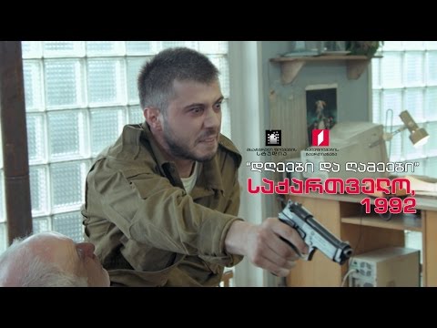#დღეებიდაღამეები \"საქართველო, 1992\"
