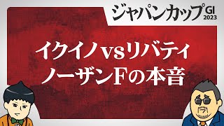 【ジャパンカップ 2023】イクイノックスより上!? リバティアイランド参戦の水面下で噂された「ジャパンC回避プラン」