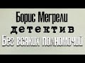 Борис Мегрели. Без всяких полномочий 1