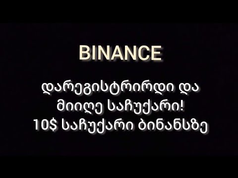 BINANCE რეგისტრაცია და საჩუქარი ბინანსზე!.. (TRADINVEST)