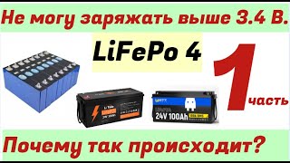 видео: Аккумуляторы LiFePo4  ///не заряжать выше 3.4 В. ///почему так происходит? картинка: Аккумуляторы LiFePo4  ///не заряжать выше 3.4 В. ///почему так происходит?