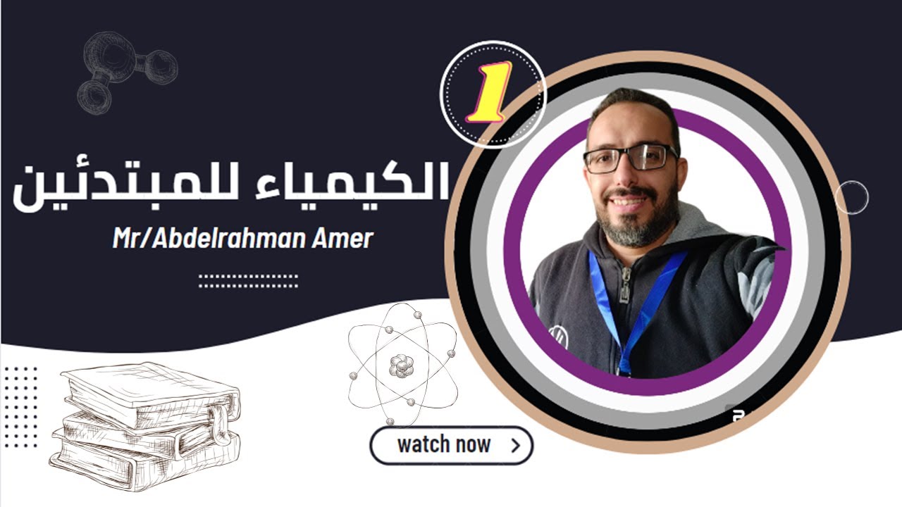 الكيمياء للمبتدئين - 1 - ترتيب العناصر