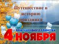 Путешествие в историю праздника: 4 ноября – День народного единства