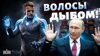 У Путина волосы дыбом: Франция бросает спецназ в Украину! Макрон созвал Елисейский дворец
