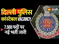 Delhi Police New Vacancy 2025 | Delhi Police Constable Vacancy 2025 | Delhi Police Notification 2025
