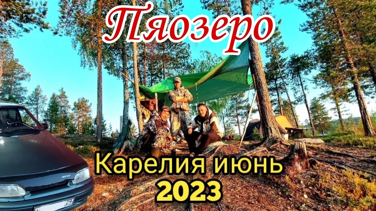Карелия.Июнь 2023. Пяозеро. На ваз 2115. - YouTube