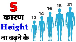 5 कारण हाइट ना बढ़ने के | height na badhne ke karan | height kaise badhaye | how to increase height.