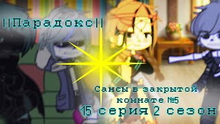 UNDERTALE || PARADOX || SANS IN A CLOSED ROOM  №5 THE FINAL  《Season 2 Episode 15》