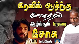 இரவில் ஆழ்ந்த சோகத்தில் ஆழ்த்தும் மரண சோக பாடல்கள்80s Sad Song Tamil Sad Song Ilayaraja Sad Song