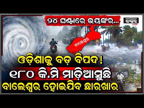 ଓଡ଼ିଶାକୁ ବଡ଼ ବିପଦ, ୧୮୦ କି.ମିରେ ମାଡ଼ିଆସୁଛି ବାଲେଶ୍ୱର ହୋଇଯିବ ଛାରଖାର... ଦେଖାଉଛି ଭୟଙ୍କର ରୂପ...