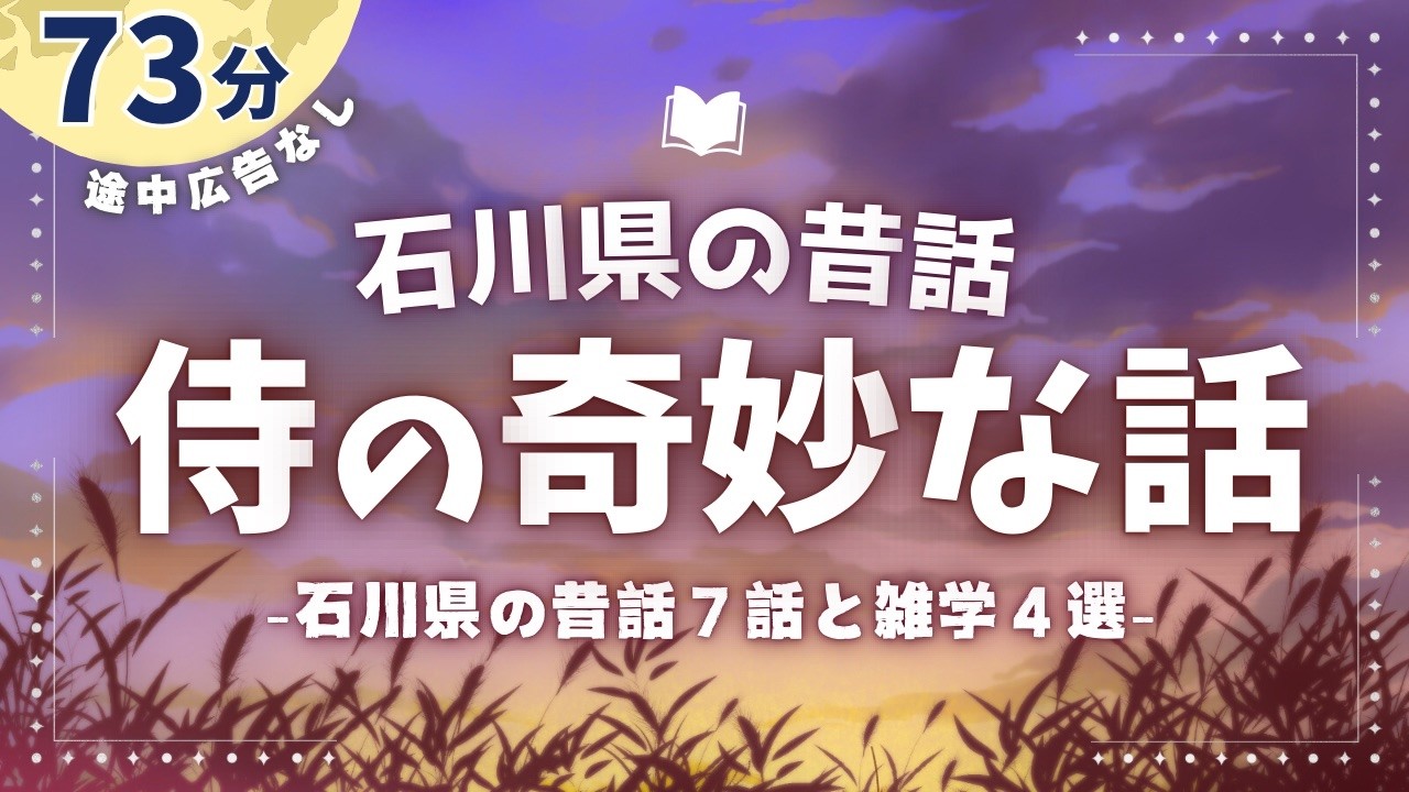 侍の海での奇妙な話や能登の面白話7選【睡眠朗読/オーディオブック】
