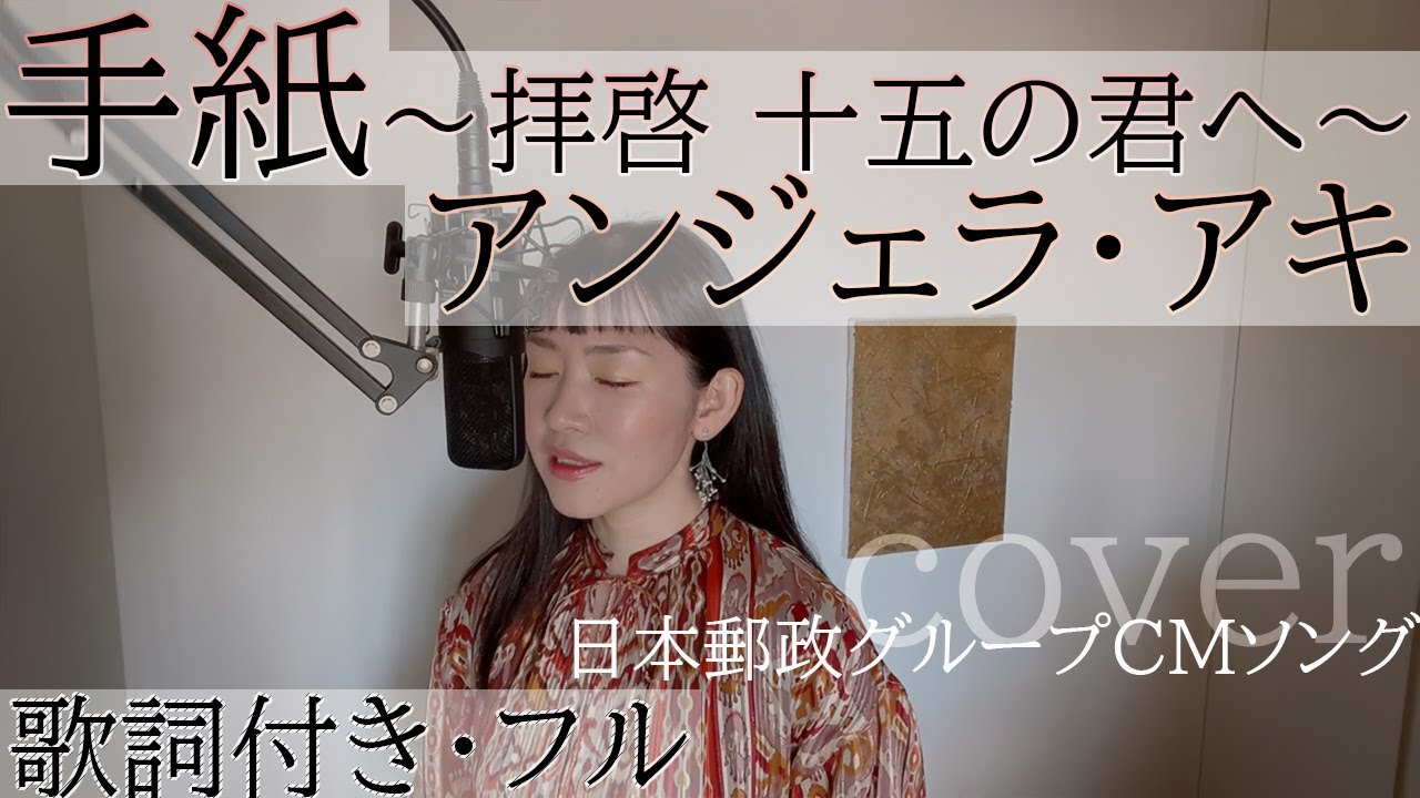 手紙 ～拝啓 十五の君へ～」- アンジェラ・アキ（歌詞付きフル）Tegami