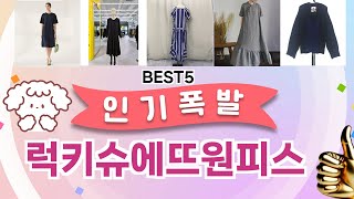 🔥럭키슈에뜨원피스 TOP 5 추천🔥 효과와 가성비 모두 잡은 인기템 공개!